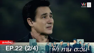 ฟ้า ทาน ตะวัน EP.22 [2/4] | Amarin TVHD