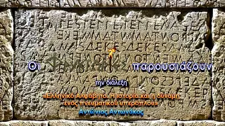 Ελληνικό Αλφάβητο. Η ιστορία και η δύναμη ενός πνευματικού υπερόπλου - Αντώνιος Αντωνάκος