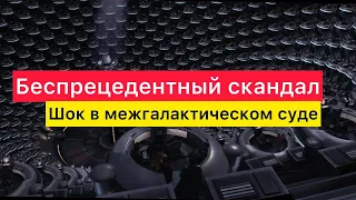 Миссия света. Беспрецедентный скандал в межгалактическом суде.