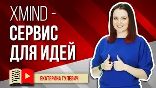 XMind - сервис для работы с огромной массой идей. Узнайте в видео, как нужно работать в XMind