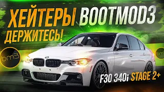ХЕЙТЕРАМ BootMod3 посвящается! F30 340 на Stage 2+ | MHD vs BootMod3