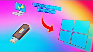 🔥установка windows 10 с флешки на компьютер или ноутбук через bios чистая установка, windows 10🔥💯