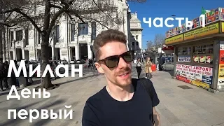 Путешествие в Милан | День первый, 5.04.2018. Часть 1 | Parfamour freestyle