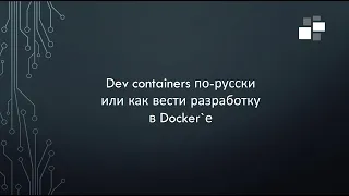 Dev containers по-русски | девконтейнеры