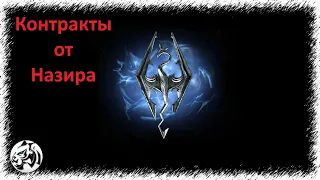 The Elder Scrolls V: Skyrim Anniversary Edition #49. Контракты от Назира