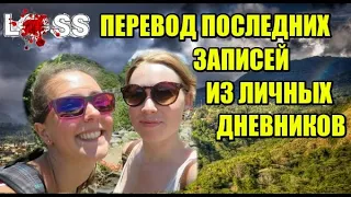 ИСЧЕЗЛИ В ДЖУНГЛЯХ Крис Кремерс и Лисанн Фрон Kris Kremers Lisanne Froon Панама