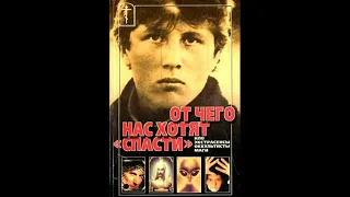 КНИГА. ОТ ЧЕГО НАС ХОТЯТ "СПАСТИ" НЛО, экстрасенсы, оккультисты, маги?  ЧАСТЬ ПЕРВАЯ.