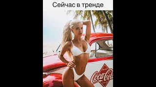 Сейчас в тренде - А я еду домой