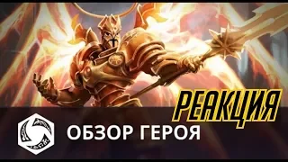 Обзор героя: Империй - Реакция | HEROES OF THE STORM