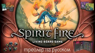 Spirit Fire - о самой ожидаемой настольной игре, трейлер на русском