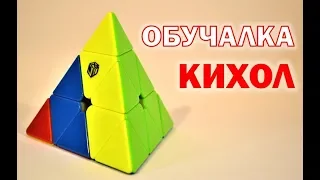 КАК СОБРАТЬ ПИРАМИДКУ МЕТОДОМ КИХОЛ (КЕЙХОЛ) | ОБУЧАЛКА | KEYHOLE METHOD FOR PYRAMINX