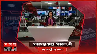 সকালের সময় | সকাল ৮টা  | ১৪ অক্টোবর ২০২৩ | Somoy TV Bulletin 8am | Bangladeshi News