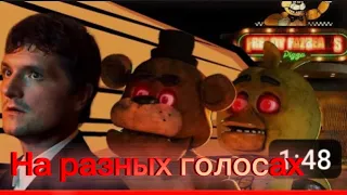 Five nights at Freddy movie coffin dance ozyrys (на разных голосах)