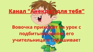 Анекдот  Вовочка приходит на урок с подбитым глазом, его учительница и спрашивает