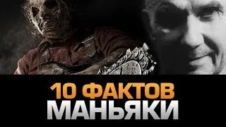 10 леденящих фактов о СЕРИЙНЫХ УБИЙЦАХ