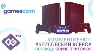 Конференция Sony на Gamescom 2013