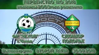 ЛЕТНЕЕ ПЕРВЕНСТВО МО 2018, ЧЕХОВ(U15) - ПОДОЛЬЕ(U15), 2 ТАЙМ, 30.09.2018 г.