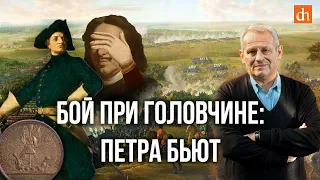 Бой при Головчине: Петра бьют/Борис Кипнис