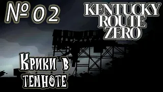 Прохождение [Kentucky Route Zero] - 02 Крики в темноте