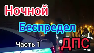 №1 Стекло выбью и в отдел уедешь, ночной беспредел  ДПС