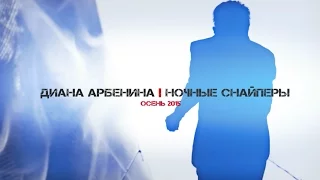 Ночные Снайперы - трейлер на осень 2015