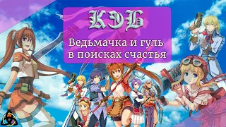 Как это было: Trails In The Sky, или начало пути