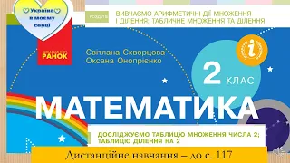 Досліджуємо таблицю множення числа 2, таблицю ділення на 2. Математика. 2 клас. Дистанційне навчання