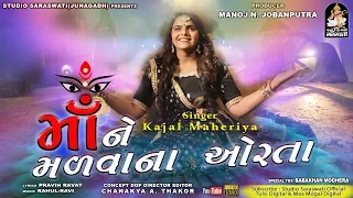 Maa Ne Madva Na Orta | KAJAL MAHERIYA | માં ને મળવા ના ઓરતા | કાજલ મહેરિયા | Navratri Special 2019