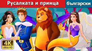 Русалката и принца | The Mermaid and The Prince Story in Bulgarian |@BulgarianFairyTales