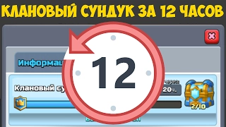 Clash Royale - Клановый сундук за 12 часов