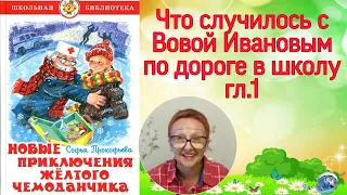 С.Прокофьева Новые приключения желтого чемоданчика (сказочная повесть) гл.1 (читает бабушка Надя )