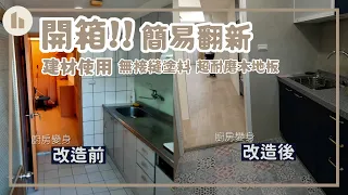 裝潢翻新大成功！建材的挑選？藝術水泥作在浴室和廚房的好處｜禾園開箱系列