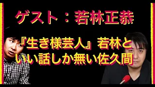 【佐久間宣行のオールナイトトーク】ゲスト：オードリー 若林　芸能界で唯一の友達若林が登場!!生き様を語る!?