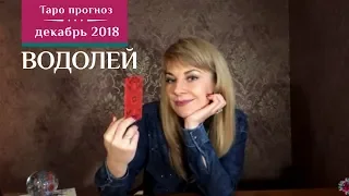 ВОДОЛЕЙ - Таро прогноз на декабрь 2018 от Экстрасенса Ефремовой Анны