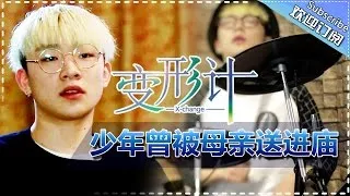 《2017变形计》X-Change 2017 EP.7 20170513【Hunan TV official channel】