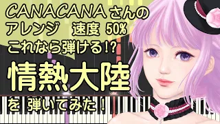 情熱大陸/ピアノ/葉加瀬太郎【これなら弾ける!? 速度50%】CANACANAさんの上級アレンジ/ピアノロイド美音/Pianoroid Mio/DTM