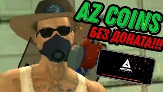 AZ COINS Без Доната ARIZONA RP MOBILE