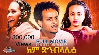 New Eritrean movie 2022 Kem Xnblalie Full movie (ከም ጽንብላሊዕ) ብ ሉል ቴድሮስ