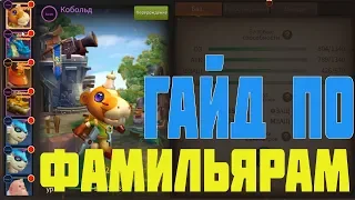 Era of Legends | Гайд по фамильярам | Быстрогайд