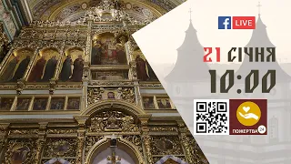 10:00 | БОЖЕСТВЕННА ЛІТУРГІЯ 21.01.2024 Івано-Франківськ УГКЦ