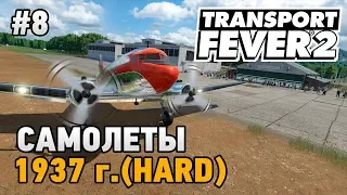 Transport Fever 2 #8 Самолеты (прохождение 1937 г. - HARD)