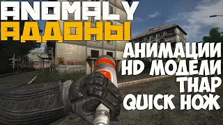 АНИМАЦИИ ПРЕДМЕТОВ для ANOMALY RC 18, НОВЫЕ HD МОДЕЛИ NPC, T.H.A.P. S.T.A.L.K.E.R ANOMALY АДДОНЫ