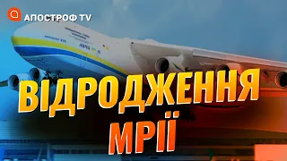 РОЗПОЧАТО БУДІВНИЦТВО нового славнозвісного літака моделі Ан-225 "Мрія"