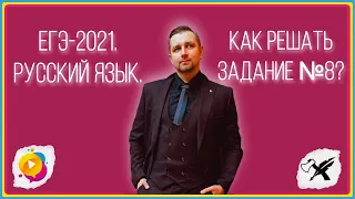 ЕГЭ-2021. Русский язык // Как решать задание №8.