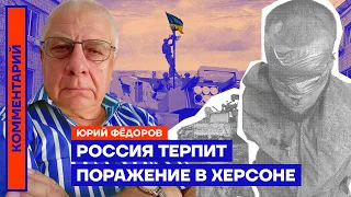 Россия терпит поражение в Херсоне — Юрий Фёдоров