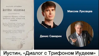 Диалог с Трифоном Иудеем. Максим Луковцев и Денис Самарин