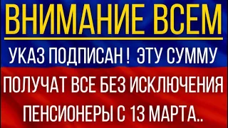 Указ подписан!  Эту сумму получат все без исключения пенсионеры с 13 марта!