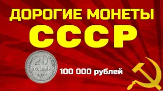 САМЫЕ ДОРОГИЕ МОНЕТЫ СССР