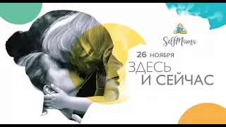 SelfMama Forum 2017. Трек 3 «Другие мамы. Предпринимательство и материнство»