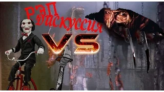 Рэп-дискуссия. Финал. Freddy Krueger vs Jigsaw